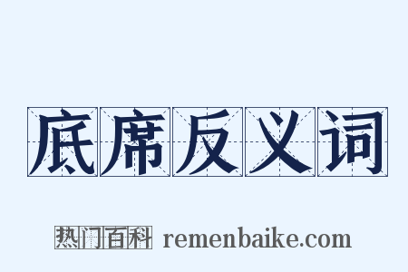 底席反义词是什么意思的图片